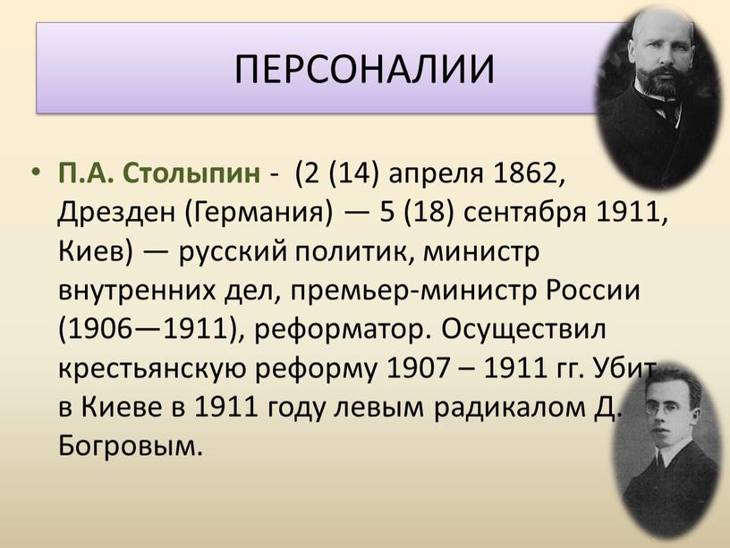 ПЕРСОНАЛИИ П.А. Столыпин - (2 (14) апреля 1862,