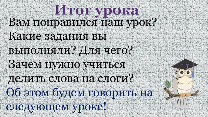 Итог урока Вам понравился наш урок?