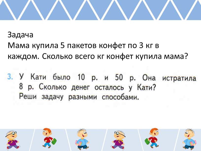 Задача Мама купила 5 пакетов конфет по 3 кг в каждом