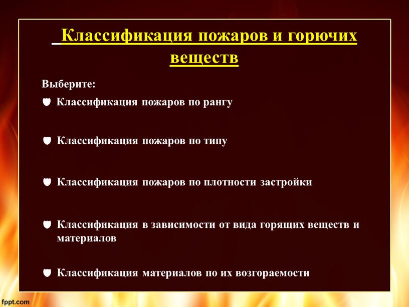 Классификация пожаров и горючих веществ