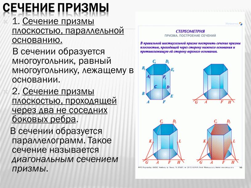 Сечение призмы 1. Сечение призмы плоскостью, параллельной основанию