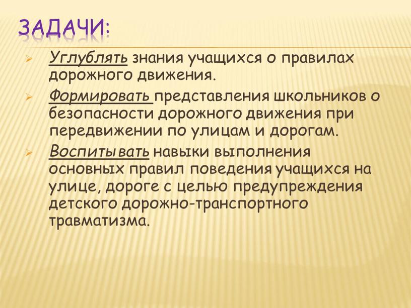 Задачи: Углублять знания учащихся о правилах дорожного движения