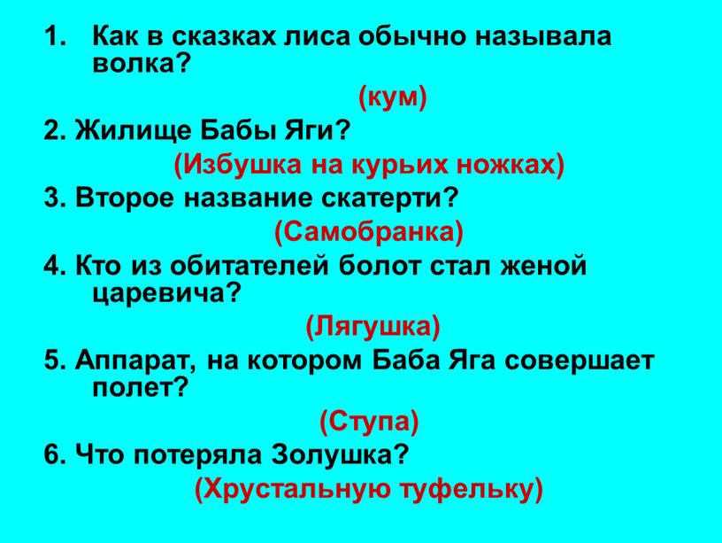 Как в сказках лиса обычно называла волка? (кум) 2