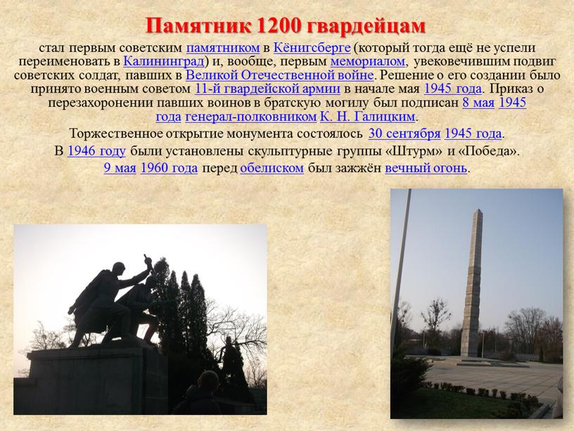 Памятник 1200 гвардейцам стал первым советским памятником в