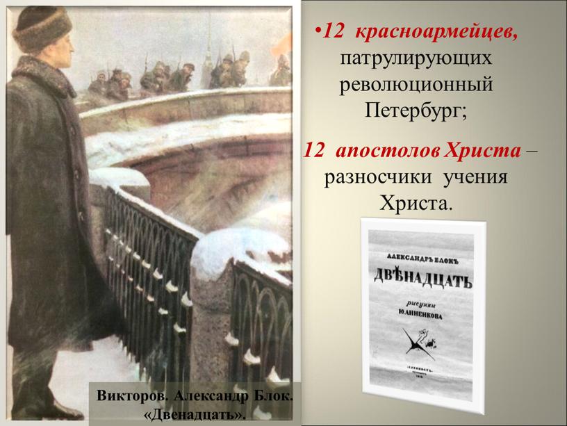 Петербург; 12 апостолов Христа – разносчики учения