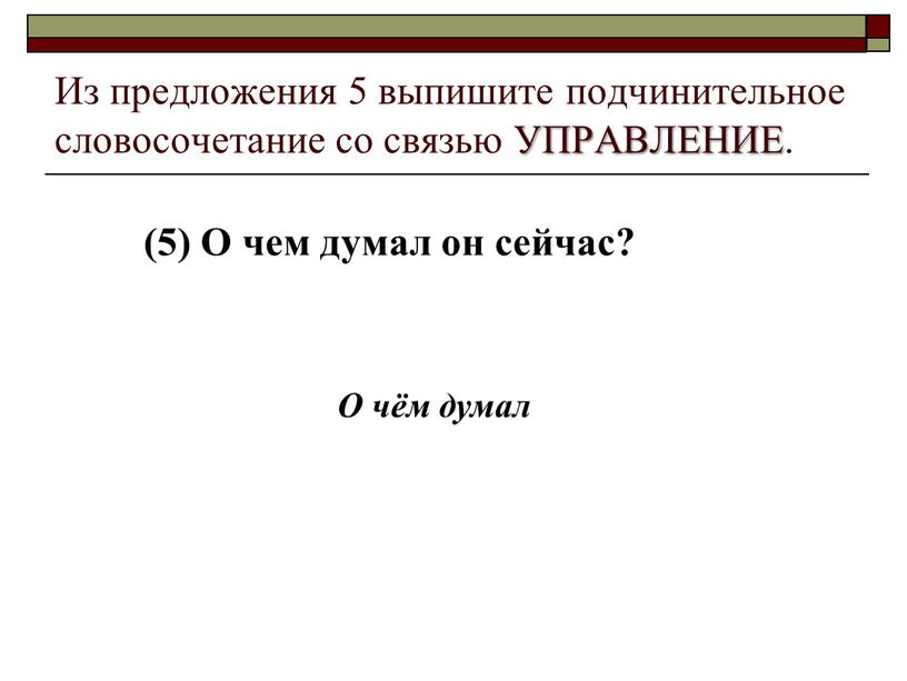 Из предложения 5 выпишите подчинительное словосочетание со связью