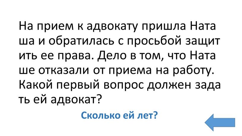 На прием к адвокату пришла Наташа и обратилась с просьбой защитить ее права