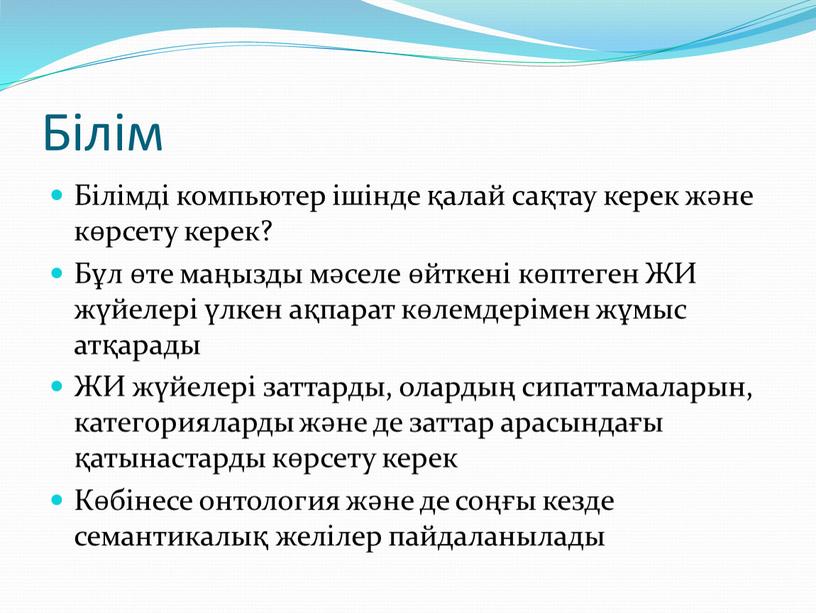 Білім Білімді компьютер ішінде қалай сақтау керек және көрсету керек?