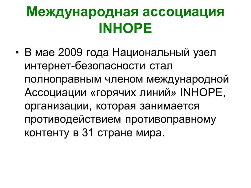 Международная ассоциация INHOPE