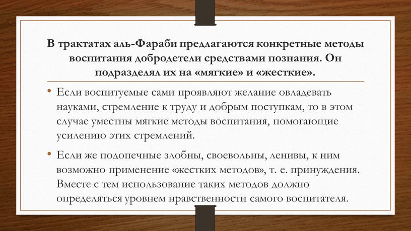 В трактатах аль-Фараби предлагаются конкретные методы воспитания добродетели средствами познания