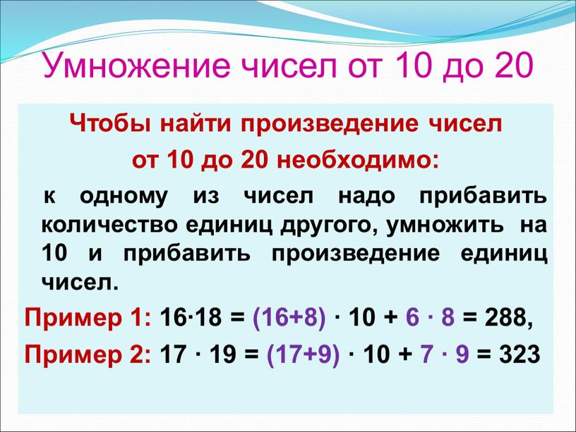 Чтобы найти произведение чисел от 10 до 20 необходимо: к одному из чисел надо прибавить количество единиц другого, умножить на 10 и прибавить произведение единиц…