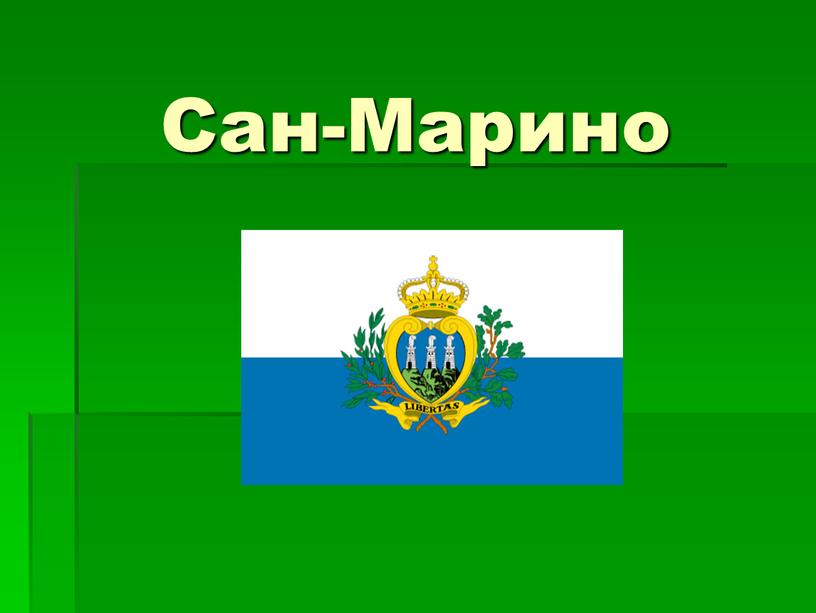 Сан-Марино