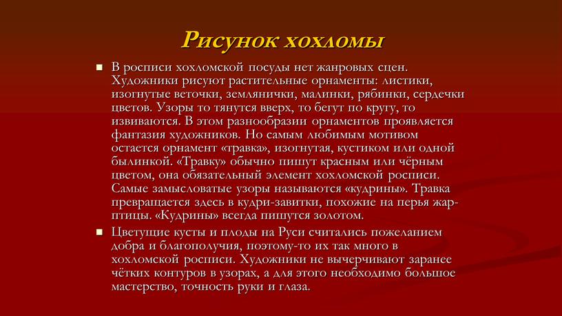 Рисунок хохломы В росписи хохломской посуды нет жанровых сцен