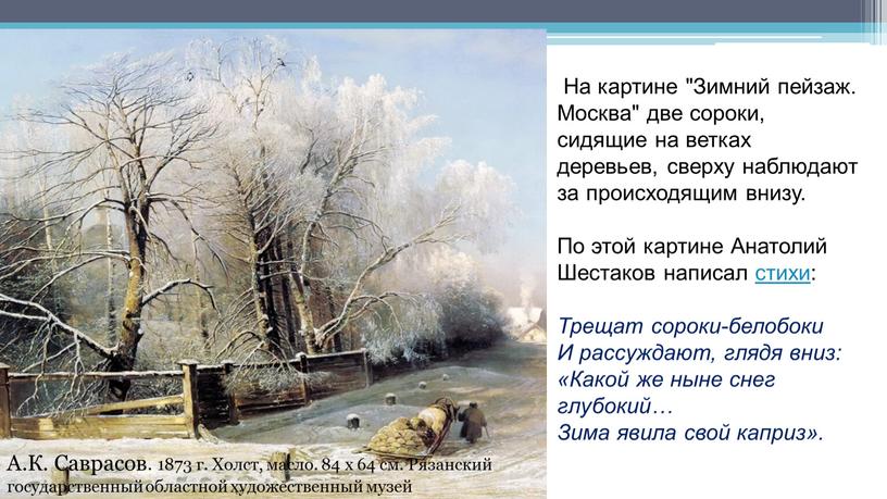 На картине "Зимний пейзаж. Москва" две сороки, сидящие на ветках деревьев, сверху наблюдают за происходящим внизу