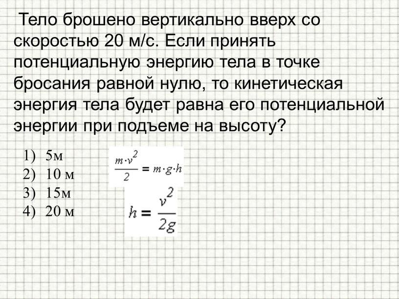 Тело брошено вертикально вверх со скоростью 20 м/с