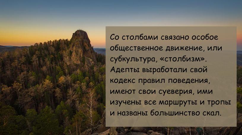 Со столбами связано особое общественное движение, или субкультура, «столбизм»