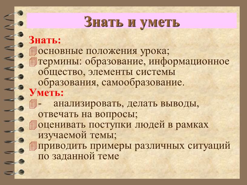 Знать: основные положения урока; термины: образование, информационное общество, элементы системы образования, самообразование