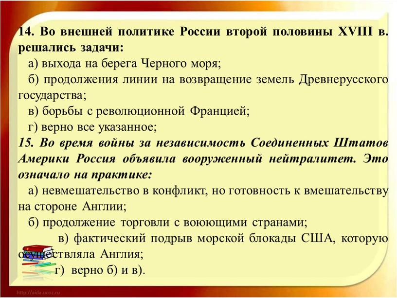 Во внешней политике России второй половины