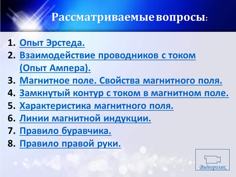 Рассматриваемые вопросы: Опыт Эрстеда