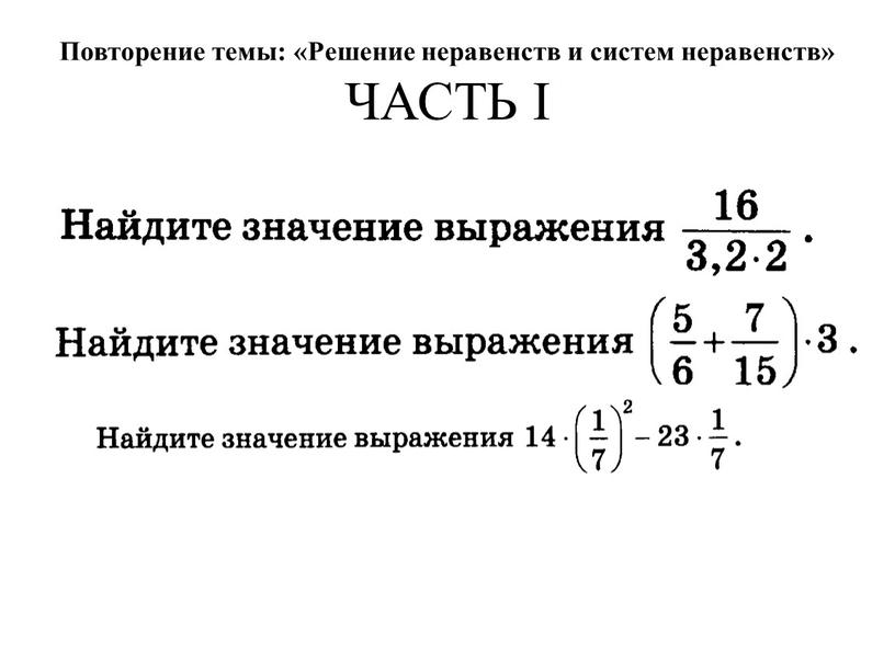 Повторение темы: «Решение неравенств и систем неравенств»