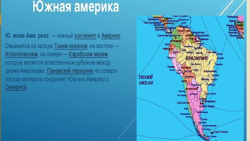 Презентация к олимпиадным заданиям по изучению Южной Америки