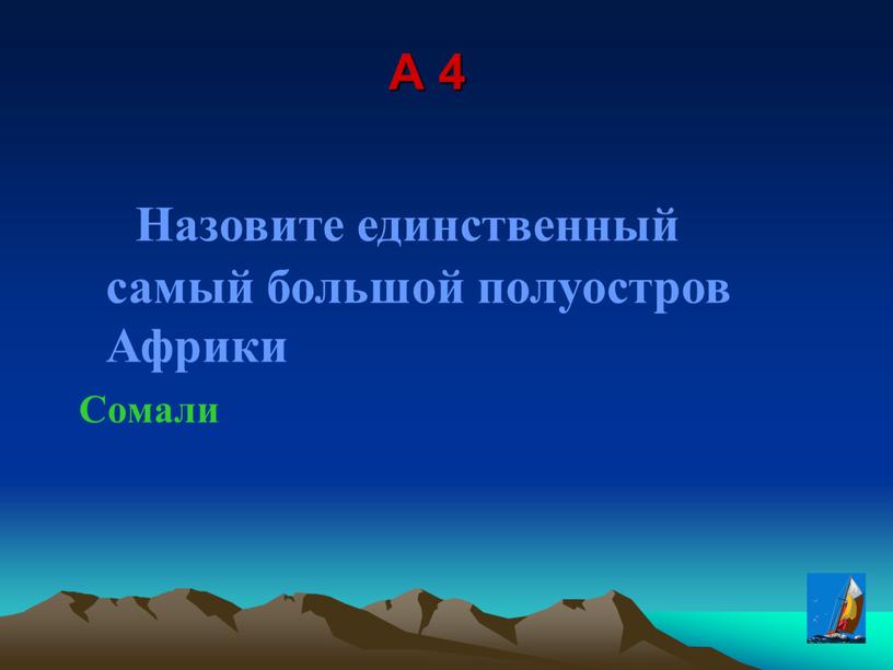 A 4 Назовите единственный самый большой полуостров