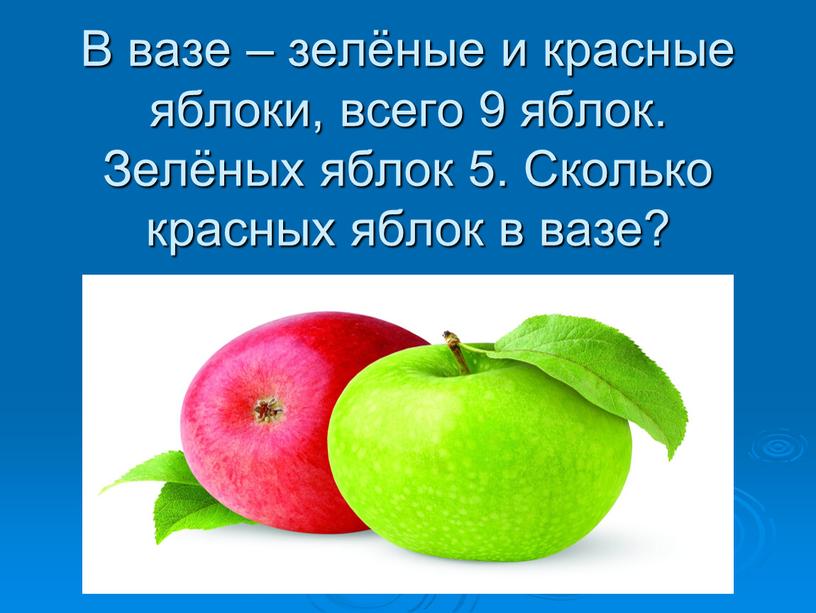 В вазе – зелёные и красные яблоки, всего 9 яблок