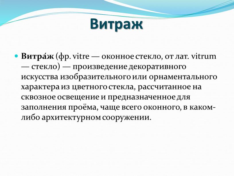 Витраж Витра́ж (фр. vitre — оконное стекло, от лат