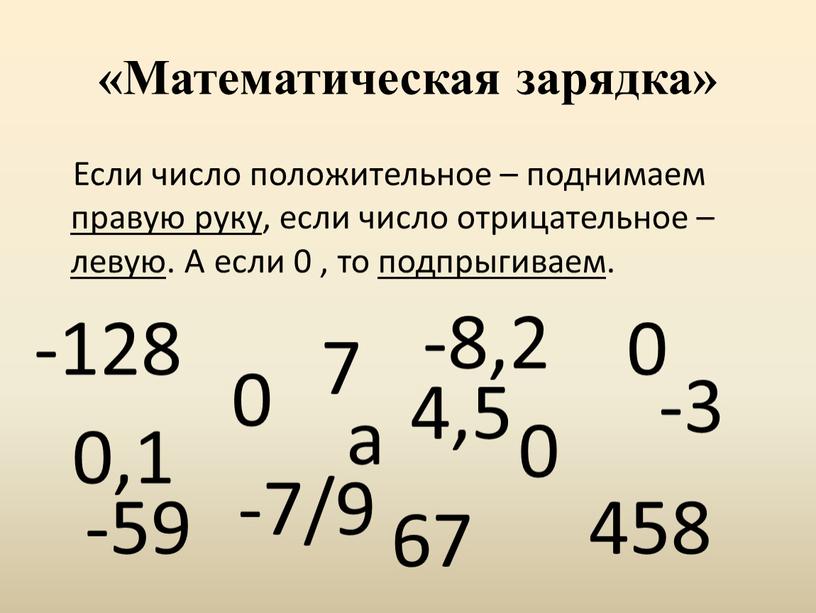 Математическая зарядка» Если число положительное – поднимаем правую руку, если число отрицательное – левую