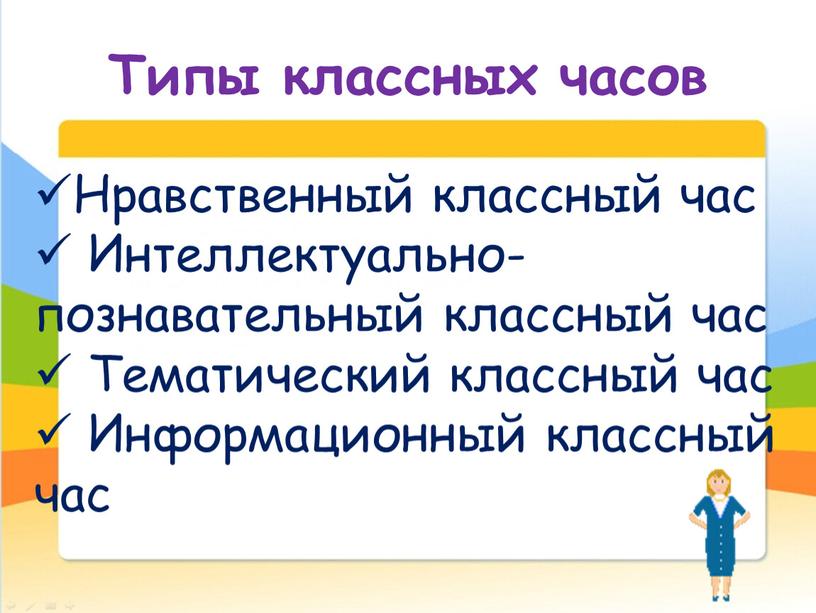 Типы классных часов Нравственный классный час