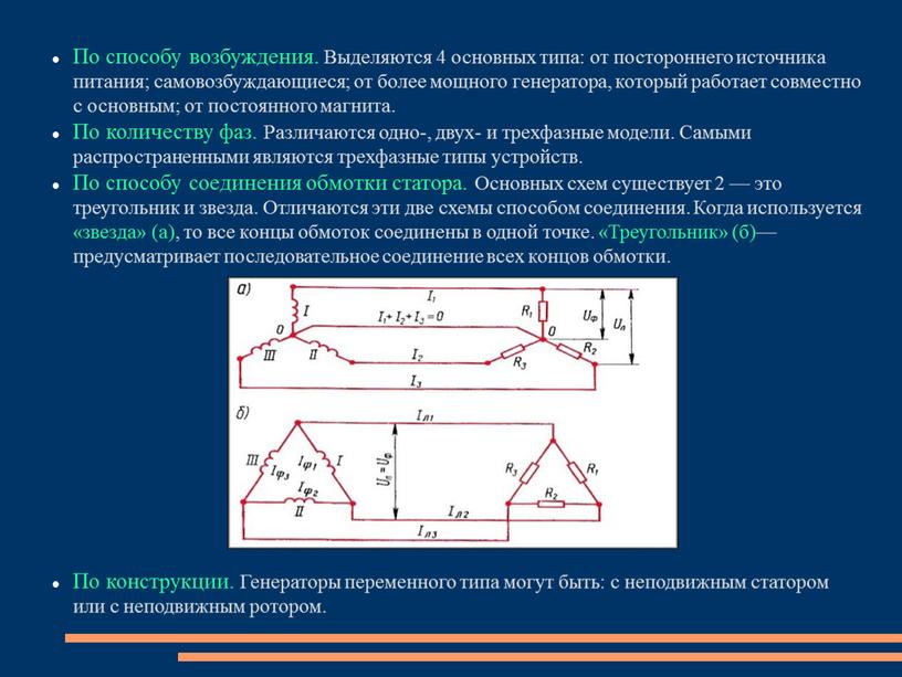 По способу возбуждения. Выделяются 4 основных типа: от постороннего источника питания; самовозбуждающиеся; от более мощного генератора, который работает совместно с основным; от постоянного магнита