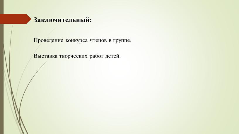 Заключительный: Проведение конкурса чтецов в группе