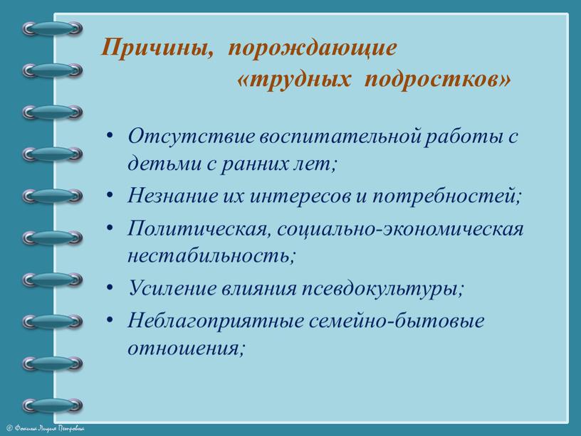 Причины, порождающие «трудных подростков»