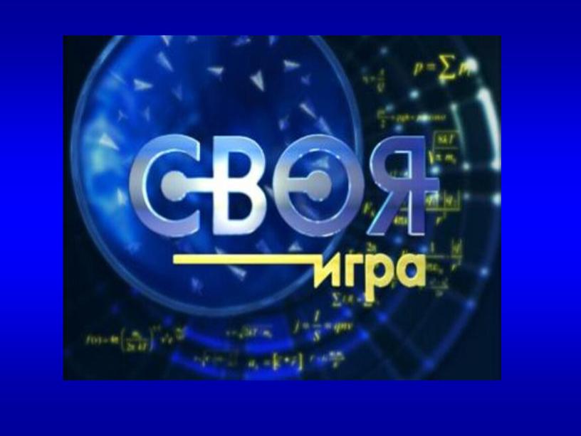 Презентация к мероприятию "Своя игра"