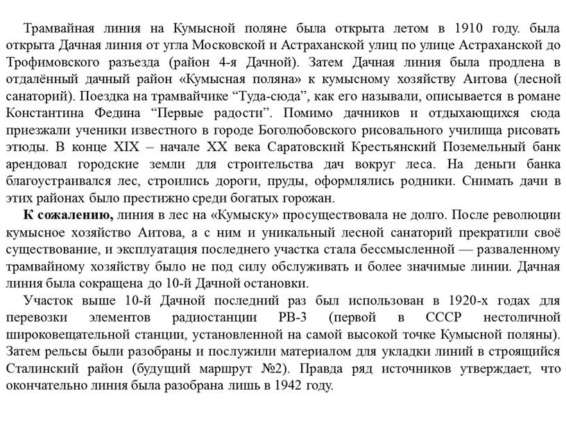 Трамвайная линия на Кумысной поляне была открыта летом в 1910 году