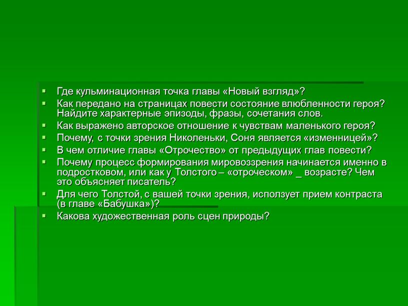 Где кульминационная точка главы «Новый взгляд»?