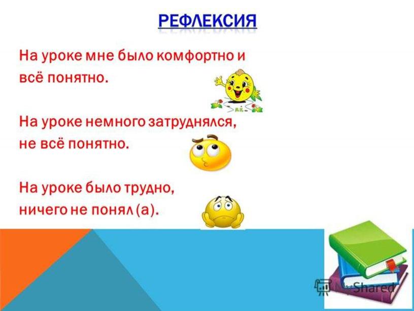 Рефлексия 1) На уроке я работал … активно/пассивно 2)