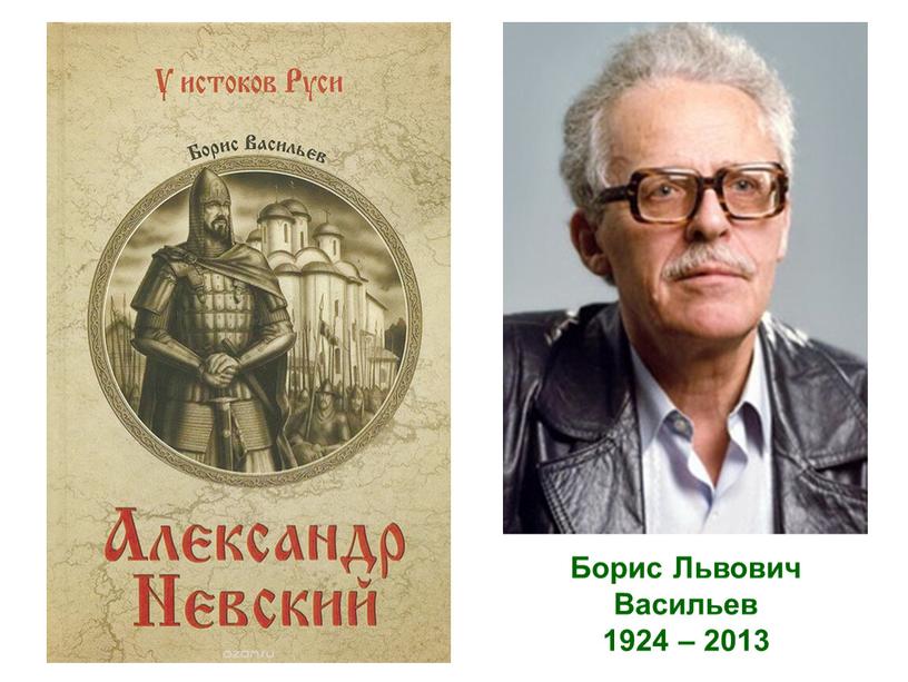 Борис Львович Васильев 1924 – 2013