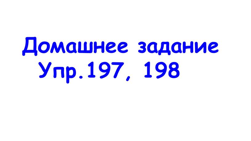 Домашнее задание Упр.197, 198