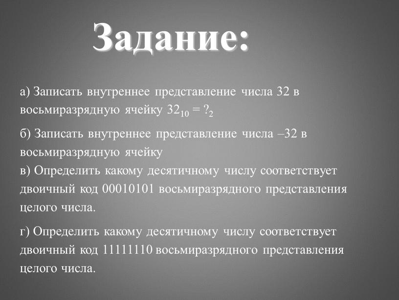 Записать внутреннее представление числа 32 в восьмиразрядную ячейку 3210 = ?2 б)