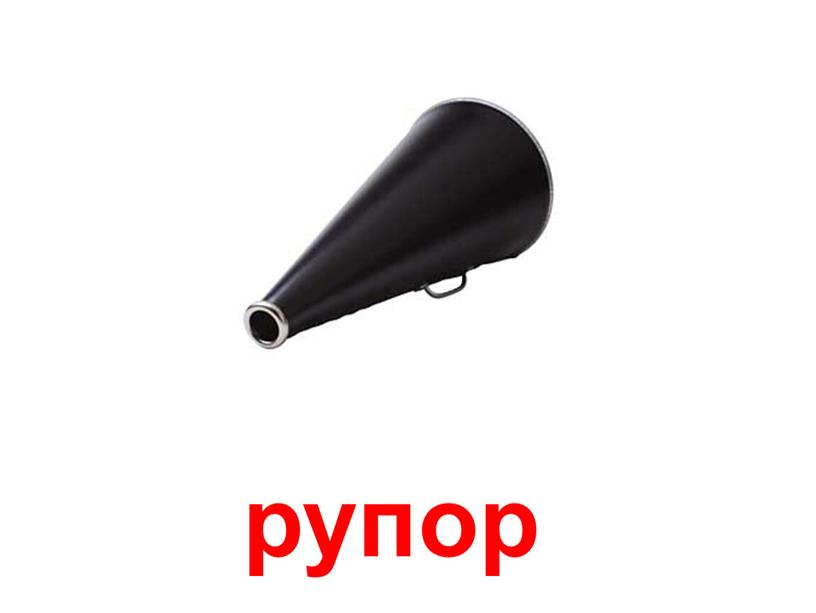 рупор