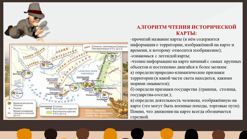 АЛГОРИТМ ЧТЕНИЯ ИСТОРИЧЕСКОЙ КАРТЫ: - прочитай название карты (в нём содержится информация о территории, изображённой на карте и времени, к которому относится изображение); -ознакомься с…