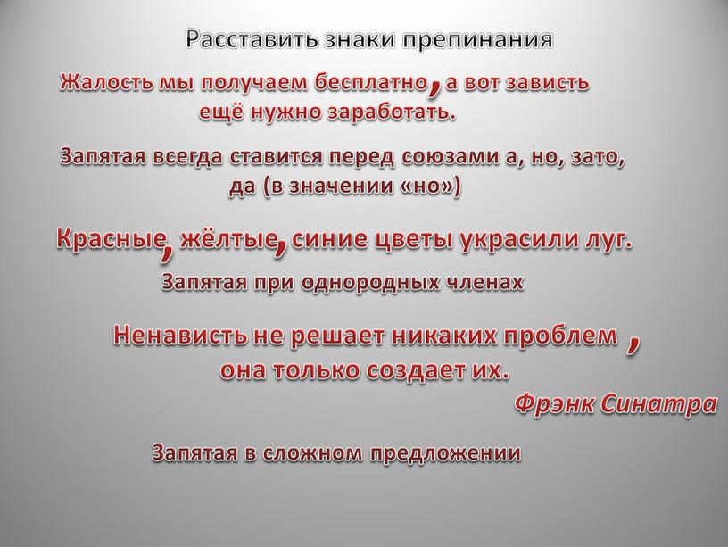 Расставить знаки препинания Запятая всегда ставится перед союзами а, но, зато, да (в значении «но»)