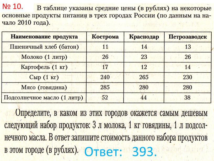 Ответ: 393. № 10.