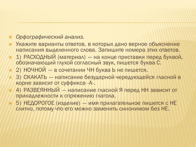 Орфографический анализ. Укажите варианты ответов, в которых дано верное объяснение написания выделенного слова