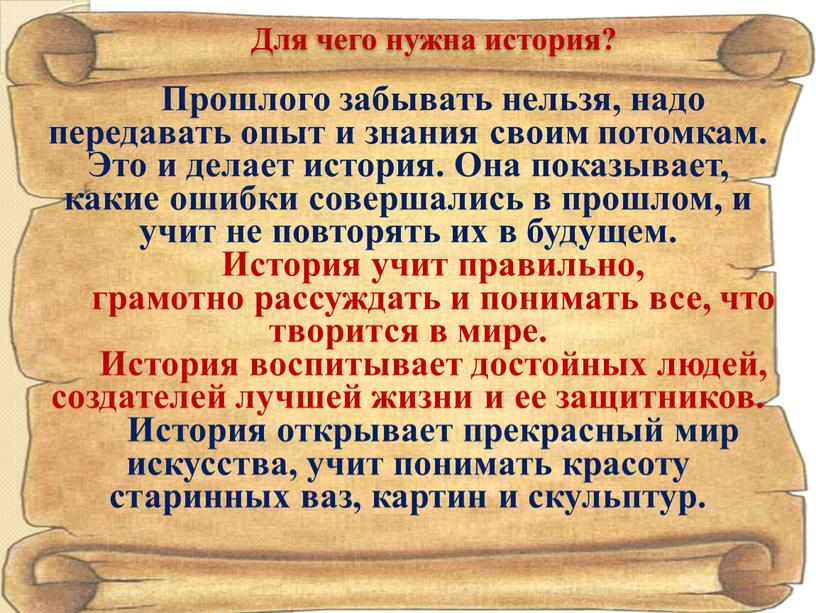 Для чего нужна история? Прошлого забывать нельзя, надо передавать опыт и знания своим потомкам