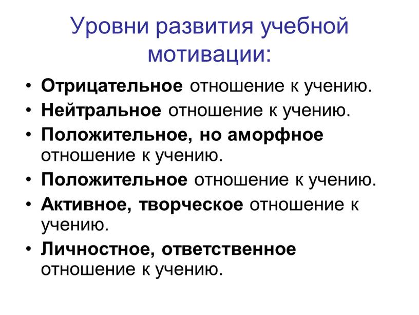 Уровни развития учебной мотивации: