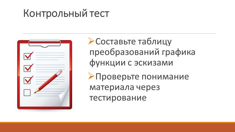 Контрольный тест Составьте таблицу преобразований графика функции с эскизами