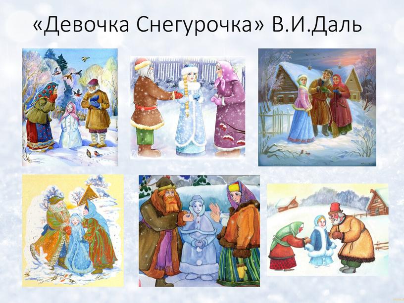 «Девочка Снегурочка» В.И.Даль