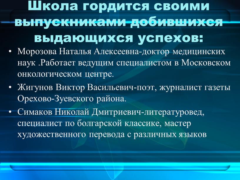 Школа гордится своими выпускниками добившихся выдающихся успехов: